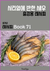 이거슨 레시피 BOOK 71 (시리얼에 반한 새우) 표지 이미지
