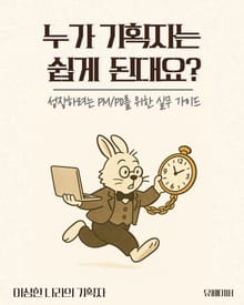 누가 기획자는 쉽게 된대요?