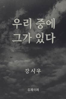 우리 중에 그가 있다