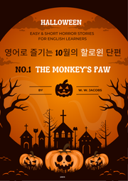 영어로 즐기는 10월의 할로윈 단편 #1 The Monkey’s Paw