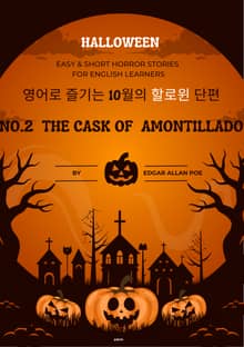 영어로 즐기는 10월의 할로윈 단편 No.2 The Cask of Amontillado