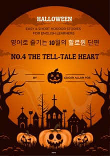 영어로 즐기는 10월의 할로윈 단편 No.4 The Tell-Tale Heart
