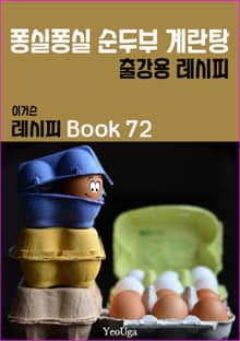 이거슨 레시피 BOOK 72 (퐁실 퐁실 순두부 계란탕)