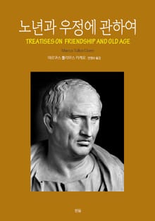 노년과 우정에 관하여