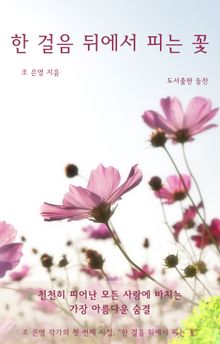 한 걸음 뒤에서 피는 꽃