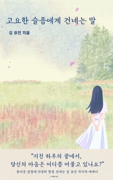 고요한 슬픔에게 건네는 말