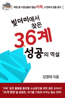 빚더미에서 찾은 36계 성공의 역설