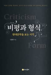 비평과 형식 표지 이미지