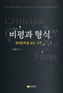 비평과 형식