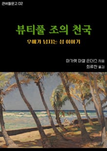 뷰티풀 조의 천국