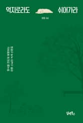 억지로라도 쉬어가라 표지 이미지