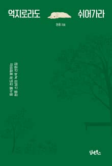 억지로라도 쉬어가라