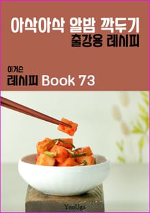 이거슨 레시피 BOOK 73 (아삭아삭 알밤 깍두기)