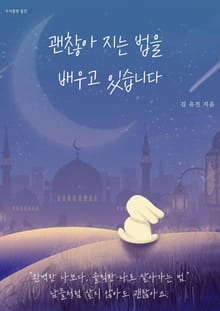 괜찮아 지는 법을 배우고 있습니다.