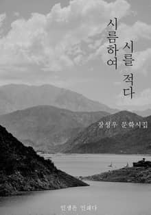 시름하여 시를 적다