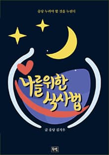 나를 위한 식사법