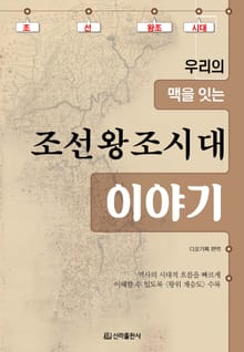 조선 왕조시대 이야기