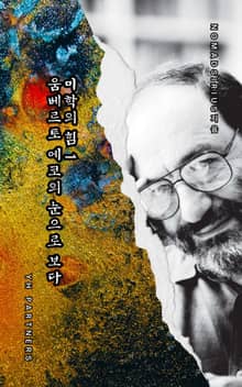 미학의 힘 1, 움베르토 에코의 눈으로 보다
