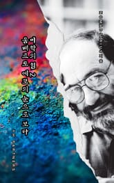 미학의 힘 2, 움베르토 에코의 눈으로 보다 표지 이미지