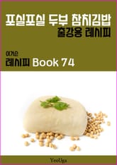 이거슨 레시피 BOOK 74 (포실포실 두부 참치김밥) 표지 이미지