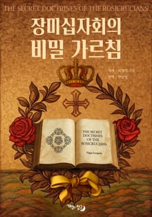 장미십자회의 비밀 가르침