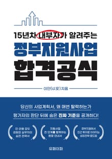 15년차 내부자가 알려주는 정부지원사업 합격공식