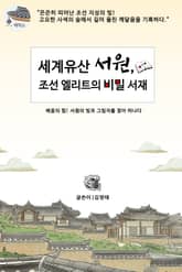 세계유산 서원, 조선 엘리트의 비밀 서재 표지 이미지