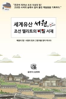 세계유산 서원, 조선 엘리트의 비밀 서재