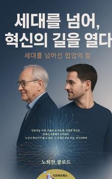 세대를 넘어, 혁신의 길을 열다