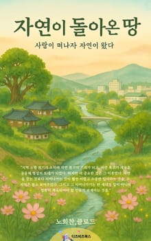 자연이 돌아온 땅