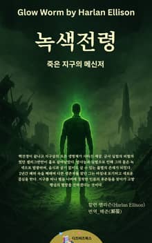 녹색 전령