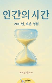 인간의 시간
