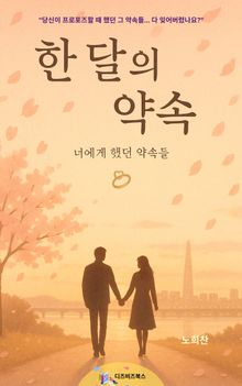 한 달의 약속