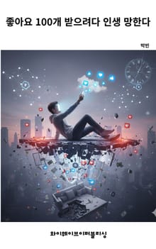 좋아요 100개 받으려다 인생 망한다