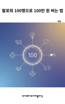 팔로워 100명으로 100만 원 버는 법