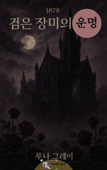 검은 장미의 운명