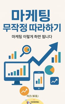 마케팅 무작정 따라하기