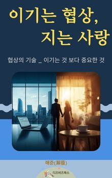 이기는 협상, 지는 사랑