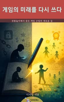 게임의 미래를 다시 쓰다