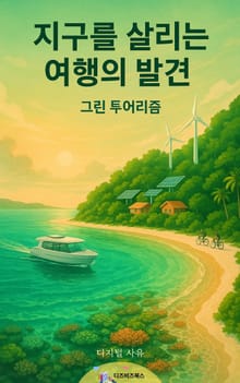 지구를 살리는 여행의 발견