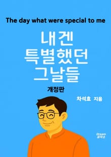 개정판 | 내겐 특별했던 그날들