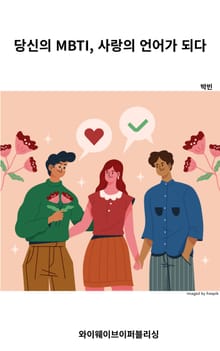 당신의 MBTI, 사랑의 언어가 되다