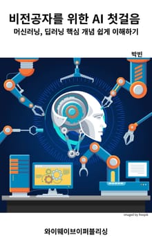 비전공자를 위한 AI 첫걸음