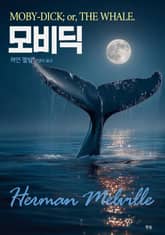 모비딕 표지 이미지
