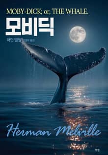모비딕