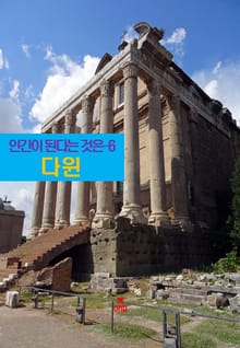 다윈, 인간이 된다는 것은-6 _다윈편