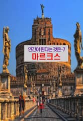 마르크스의 인간이 된다는 것은-7 _마르크스 표지 이미지