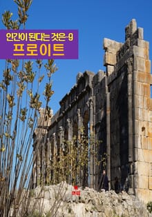 프로이트의 인간이 된다는 것은-9 _프로이트