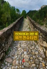 비트겐슈타인의 인간이 된다는 것은-10 _비트겐슈타인 표지 이미지