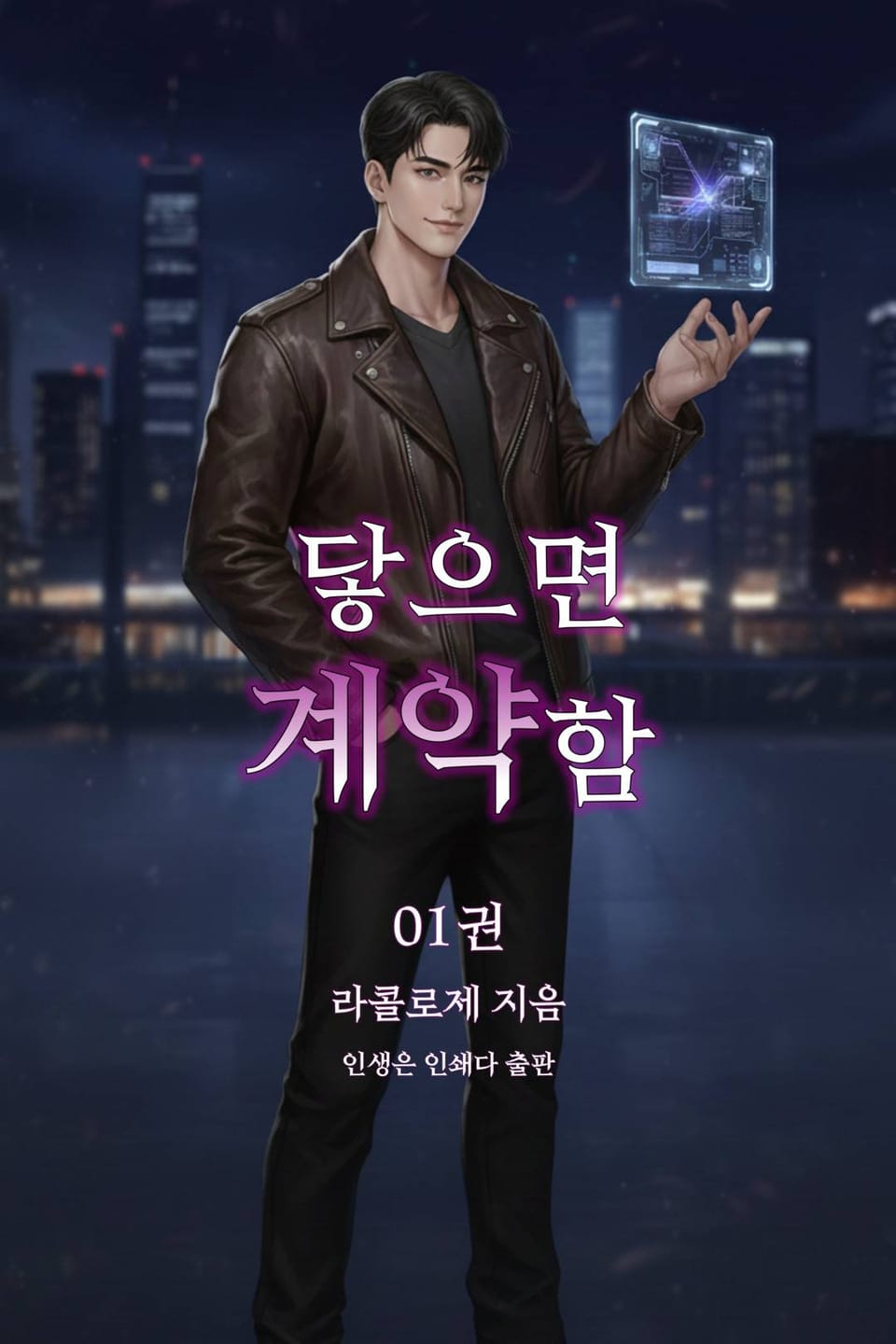 닿으면 계약함 1권